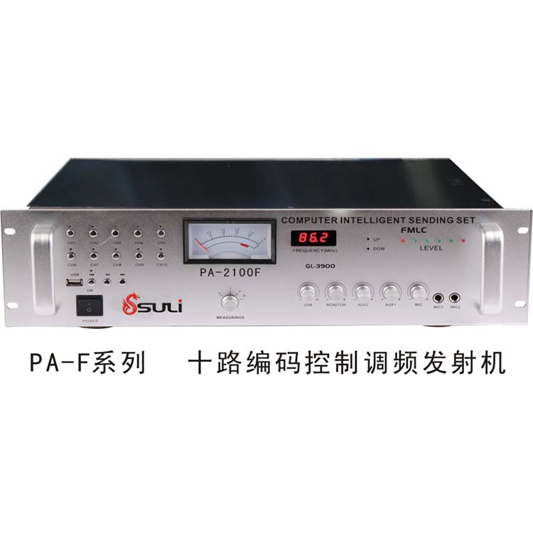 大功率帶十路編碼器發(fā)射一體機（新）PA-F系列